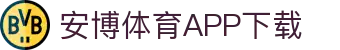 安博体育官方网站 - Anbo Sports 全站登录与APP下载